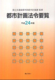 都市計画法令要覧 平成24年度版 (2012)