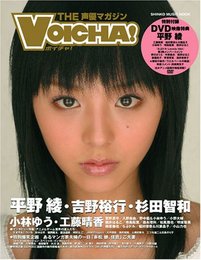 THE声優マガジンVOICHA!―平野綾・吉野裕行・杉田智和・小林ゆう・工藤晴香 (シンコー・ミュージックMOOK)