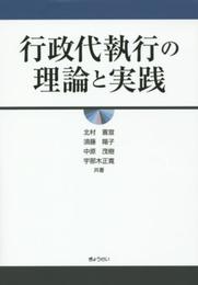 行政代執行の理論と実践