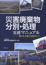 災害廃棄物分別・処理実務マニュアル―東日本大震災を踏まえて―