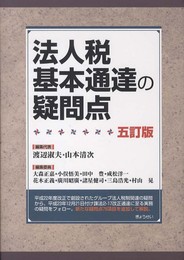 法人税基本通達の疑問点 5訂版