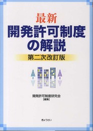 最新開発許可制度の解説 第二次改訂版