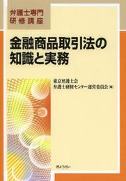 弁護士専門研修講座 金融商品取引法の知識と実務