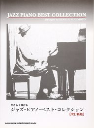 やさしく弾ける ジャズピアノベストコレクション [改訂新版]