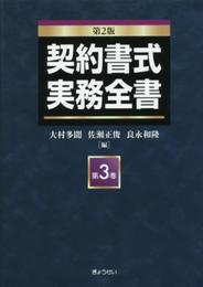 契約書式実務全書(第2版) 第3巻