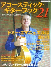 アコースティック・ギター・ブック 21 (シンコー・ミュージックMOOK)