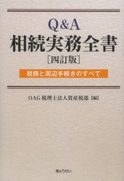 Q&A相続実務全書 4訂版: 税務と周辺手続きのすべて