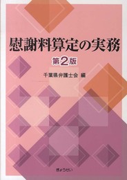 慰謝料算定の実務 第2版