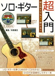 はじめてでもすぐ弾ける!! ソロ・ギター超入門【DVD付】（シンコーミュージックMOOK） (シンコー・ミュージックMOOK)