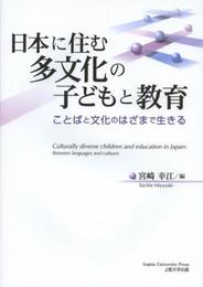 日本に住む多文化の子どもと教育 ことばと文化のはざまで生きる
