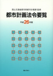 都市計画法令要覧 平成26年版