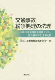 交通事故紛争処理の法理 (公財)交通事故紛争処理センター創立40周年記念論文集
