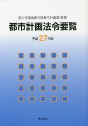 都市計画法令要覧 平成27年版