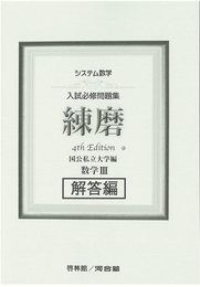 システム数学入試必修問題集練磨 数学III解答編: 国公私立大学編