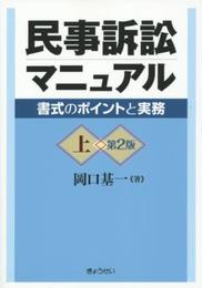 民事訴訟マニュアル―書式のポイントと実務― 第2版 上