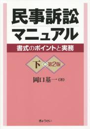 民事訴訟マニュアル―書式のポイントと実務― 第2版 下