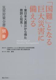 災害対策全書 〔別冊〕