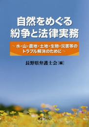 自然をめぐる紛争と法律実務: 水・山・農地・土地・生物・災害等のトラブル解決のために