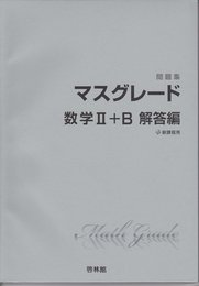 マスグレード数学II+B問題集解答編