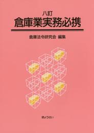 八訂 倉庫業実務必携