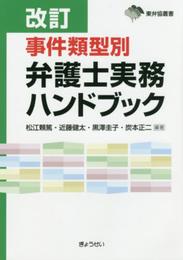 改訂 事件類型別弁護士実務ハンドブック (東弁協叢書)
