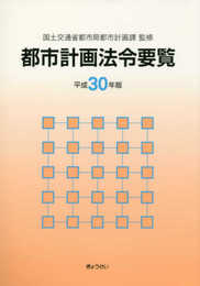 都市計画法令要覧 平成30年版