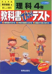 ぴったりテスト 東書 理科4年