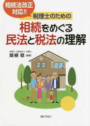 相続法改正対応!! 税理士のための相続をめぐる民法と税法の理解