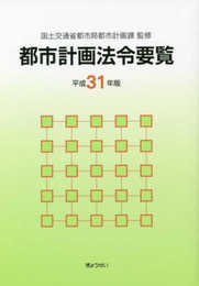 都市計画法令要覧 平成31年版