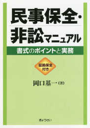 民事保全・非訟マニュアル 書式のポイントと実務