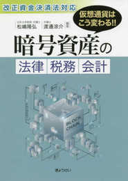 改正資金決済法対応 仮想通貨はこう変わる! ! 暗号資産の法律・税務・会計