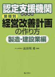 認定支援機関のための　業種別　経営改善計画の作り方　製造・建設業編