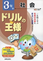 ドリルの王様3年の社会