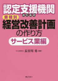 認定支援機関のための 業種別 経営改善計画の作り方 サービス業編