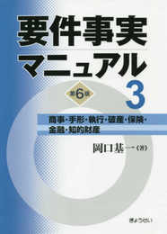 要件事実マニュアル(第6版) 第3巻 商事・手形・執行・破産・保険・金融・知的財産