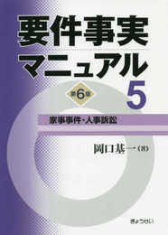 要件事実マニュアル(第6版) 第5巻 家事事件・人事訴訟
