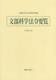 文部科学法令要覧 令和2年版