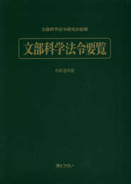 文部科学法令要覧 令和3年版