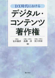 DX時代における デジタル・コンテンツ著作権