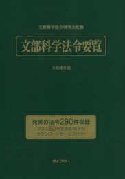 文部科学法令要覧 令和4年版