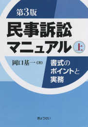 民事訴訟マニュアル 書式のポイントと実務 第3版 上