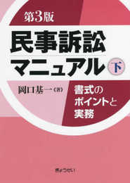 民事訴訟マニュアル 書式のポイントと実務 第3版 下