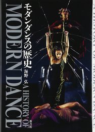 モダンダンスの歴史
