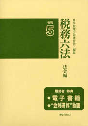 税務六法〔法令編〕令和５年版