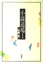 小説道場 (1)