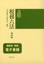 税務六法〔通達編〕令和５年版