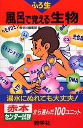 赤本818生物 風呂で覚える