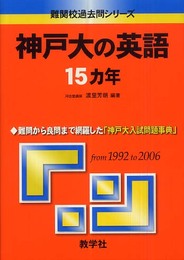 神戸大の英語15カ年 (難関校過去問シリーズ)