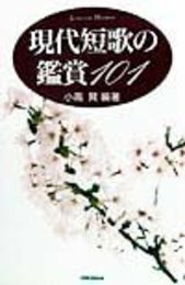 現代短歌の鑑賞101 (ハンドブック・シリーズ)