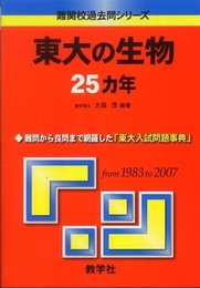 東大の生物25カ年 [難関校過去問シリーズ]